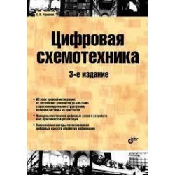 Цифровая схемотехника: учеб. пособие для вузов. 3-е изд.