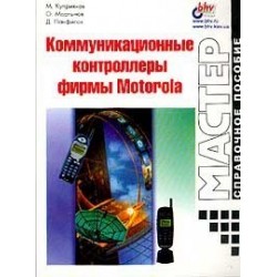 Коммуникационные контроллеры фирмы Motorola