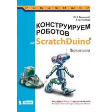 Конструируем роботов на ScratchDuino. Первые шаги