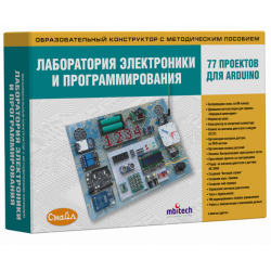 Лаборатория электроники и программирования. 77 ПРОЕКТОВ ДЛЯ ARDUINO. Образовательный конструктор с методическим пособием