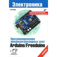Программирование микроконтроллерных плат Arduino/Freeduino
