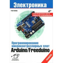 Программирование микроконтроллерных плат Arduino/Freeduino