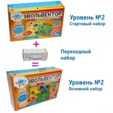 ЭВОЛЬВЕКТОР. Переходный набор Уровень 2 - Старт-Осн