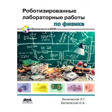 Роботизированные лабораторные работы по физике: Пропедевтический курс физики + DVD