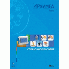 Цифровая лаборатория Архимед 4.0. (USB-Link). Справочное пособие (2 книги)