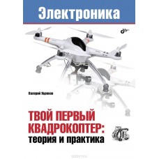 Твой первый квадрокоптер: теория и практика