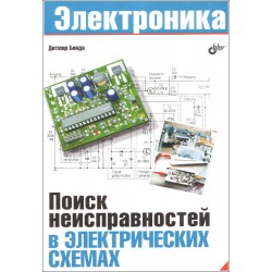 Поиск неисправностей в электрических схемах