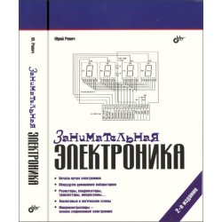 Занимательная электроника. 2-е изд.