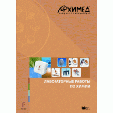 Цифровая лаборатория Архимед 3.0. Лабораторные работы по химии
