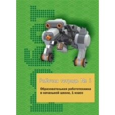 Образовательная робототехника в начальной школе, 1-й класс: рабочая тетрадь