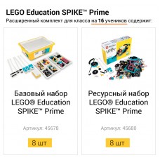 Расширенный комплект для класса Lego Education SPIKE Prime на 16 учеников