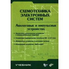 Схемотехника электронных систем. Аналоговые и импульсные устройства