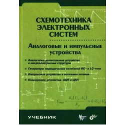 Схемотехника электронных систем. Аналоговые и импульсные устройства