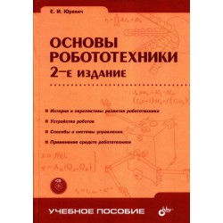 Основы робототехники 2-е изд.