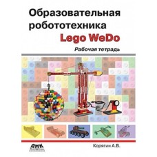 Образовательная робототехника Lego WeDo. Рабочая тетрадь.