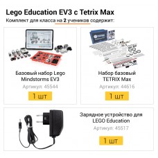 Комплект Lego Education EV3 с Tetrix Max для класса