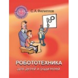 Робототехника для детей и родителей