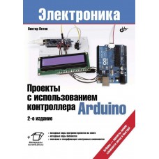 Проекты с использованием контроллера Arduino. 2-е изд.