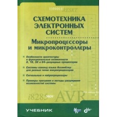 Схемотехника электронных систем. Микропроцессоры и микроконтроллеры