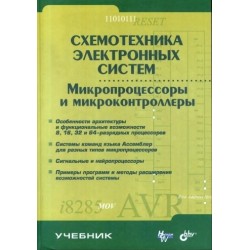 Схемотехника электронных систем. Микропроцессоры и микроконтроллеры