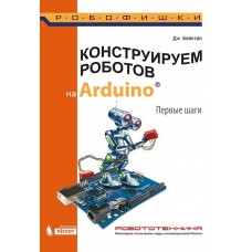 Конструируем роботов на Arduino. Первые шаги