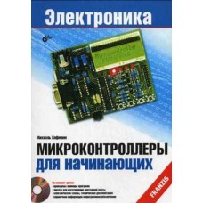 Микроконтроллеры для начинающих