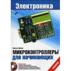 Микроконтроллеры для начинающих