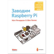 Заводим Raspberry Pi. Мэтт Ричардсон и Шон Уоллес