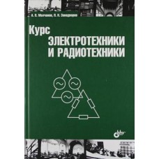 Курс электротехники и радиотехники. 4-е изд.