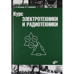 Курс электротехники и радиотехники. 4-е изд.
