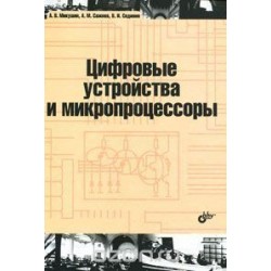Цифровые устройства и микропроцессоры