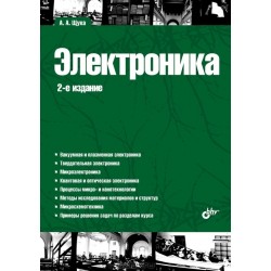 Электроника. 2-е изд.