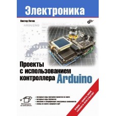 Проекты с использованием контроллера Arduino