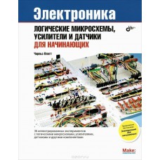 Электроника: логические микросхемы, усилители и датчики для начинающих.