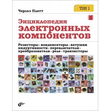 Энциклопедия электронных компонентов. Том 1. Резисторы, конденсаторы,  катушки индуктивности, переключатели, преобразователи, реле, транзи?