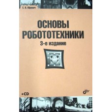 Основы робототехники - 3-е изд.