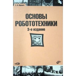 Основы робототехники - 3-е изд.