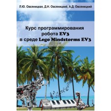 Курс программирования робота EV3 в среде Lego Mindstorms EV3