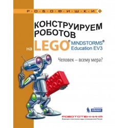 Конструируем роботов на LEGO. Человек-всему мера?