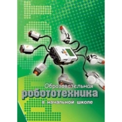 Образовательная робототехника в начальной школе: учебно-методическое пособие