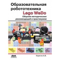 Образовательная робототехника Lego WeDo. Сборник методических рекомендаций и практикумов