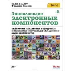 Энциклопедия электронных компонентов. Том 2. Тиристоры, аналоговые и цифровые микросхемы, светодиоды, ЖК-дисплеи, аудиокомпоненты