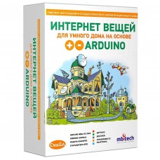 Образовательный комплект СМАЙЛ Интернет вещей для умного дома на основе Arduino