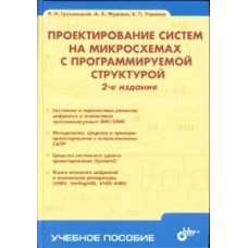 Проектирование систем на микросхемах с программируемой структурой. 2-е изд.