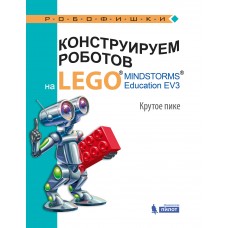 Конструируем роботов на LEGO. Крутое пике