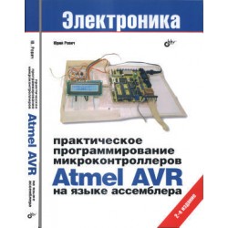 Практическое программирование микроконтроллеров Atmel AVR на языке ассемблера. 2-е изд.