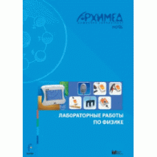Цифровая лаборатория Архимед 4.0. (USB-Link). Лабораторные работы по физике