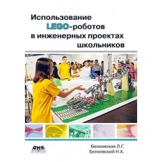 Использование LEGO-роботов в инженерных проектах школьников