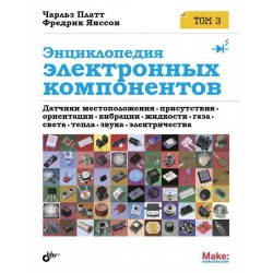 Энциклопедия электронных компонентов. Том 3. Датчики местоположения, присутствия, ориентации, вибрации, жидкости, газа, света, тепла, звука ?