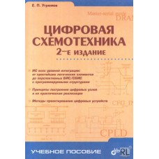 Цифровая схемотехника, 2-е изд.